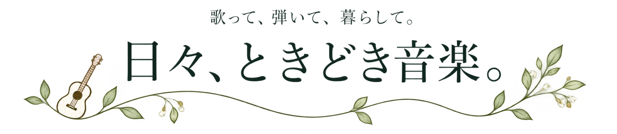 日々、ときどき音楽。